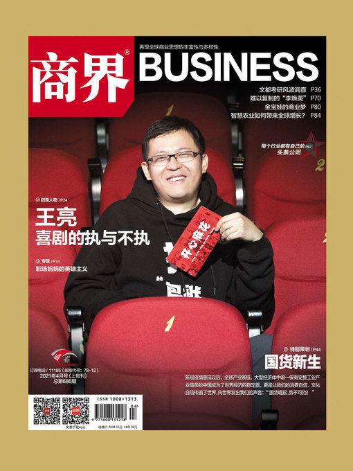 Title details for 国货新生(《商界》2021年第4期/全12期) by 《商界》杂志社 - Available